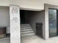 車町稲荷神社のその他建物