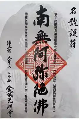 御朱印サイズの護符を頂きました