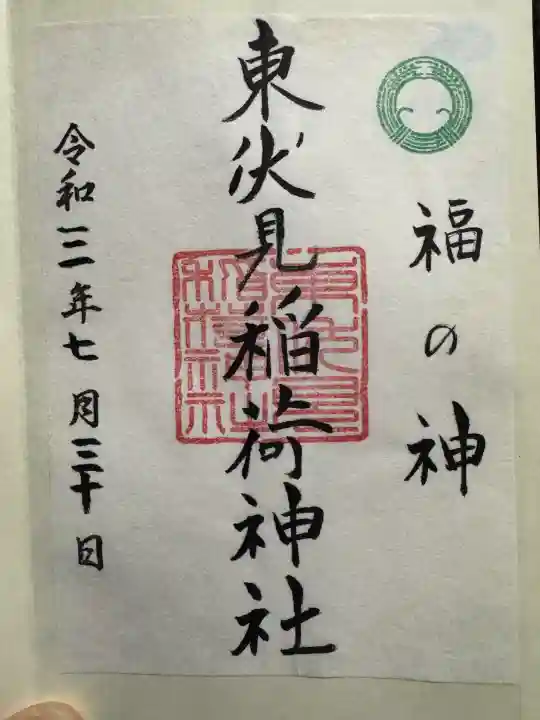 東伏見稲荷神社の御朱印