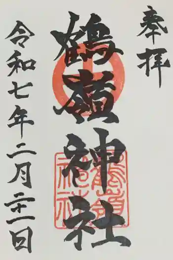 鶴嶺神社の御朱印 2025年02月