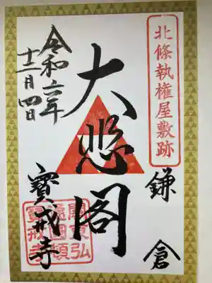 宝戒寺(神奈川県)