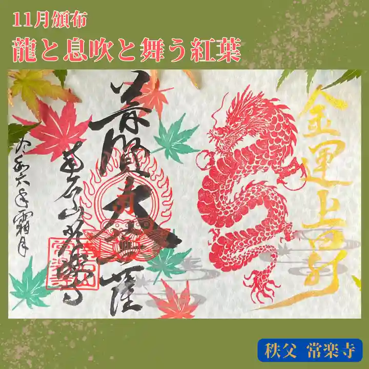 【公式】龍門院常楽寺(秩父札所十一番)の御朱印