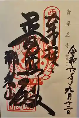 神仏霊場和歌山第二番