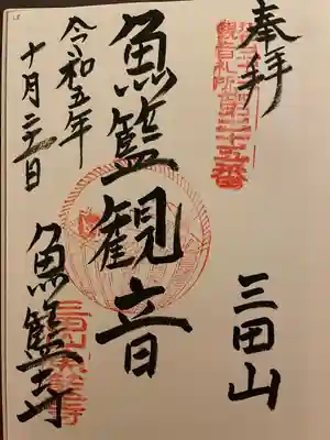 魚籃寺(東京都)