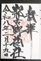 那古野神社の御朱印