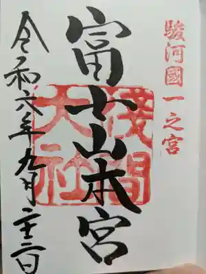 富士山本宮浅間大社の御朱印