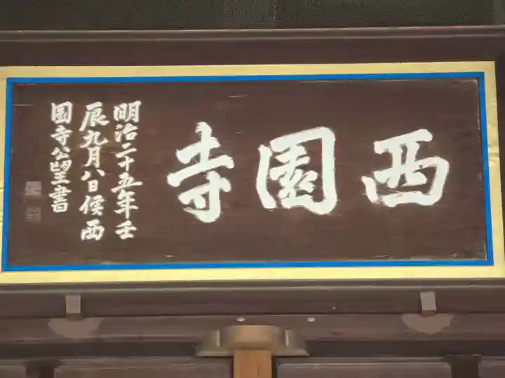 西園寺(京都府)