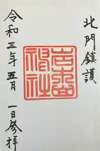 岩木山神社の御朱印