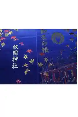 枚岡神社の御朱印帳