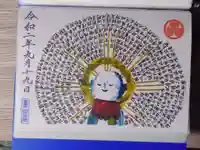 閑田院の御朱印