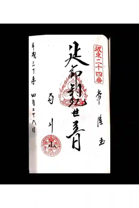 楽法寺（雨引観音）の御朱印