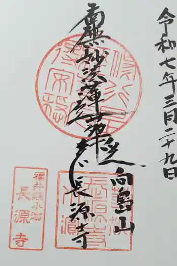 長源寺の御朱印 2025年06月