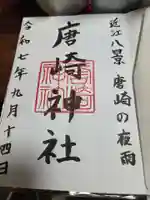 唐崎神社の御朱印