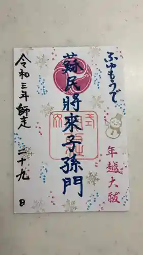 開口神社の御朱印