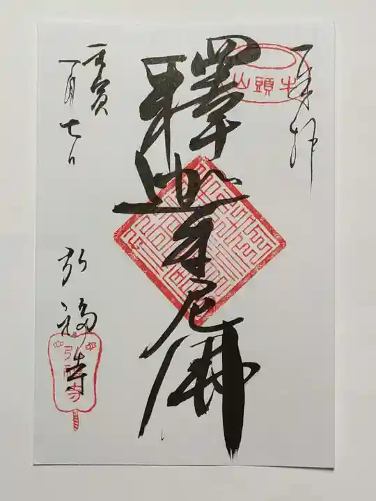 弘福寺の御朱印