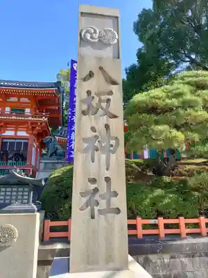 八坂神社(祇園さん)のその他建物