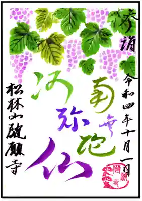 ぶどうをイメージした直書き参詣印です
