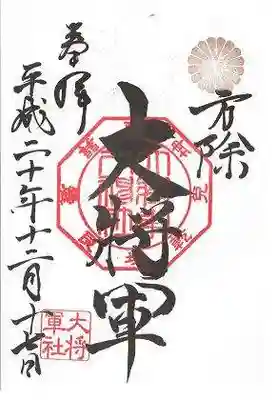 大将軍八神社の御朱印