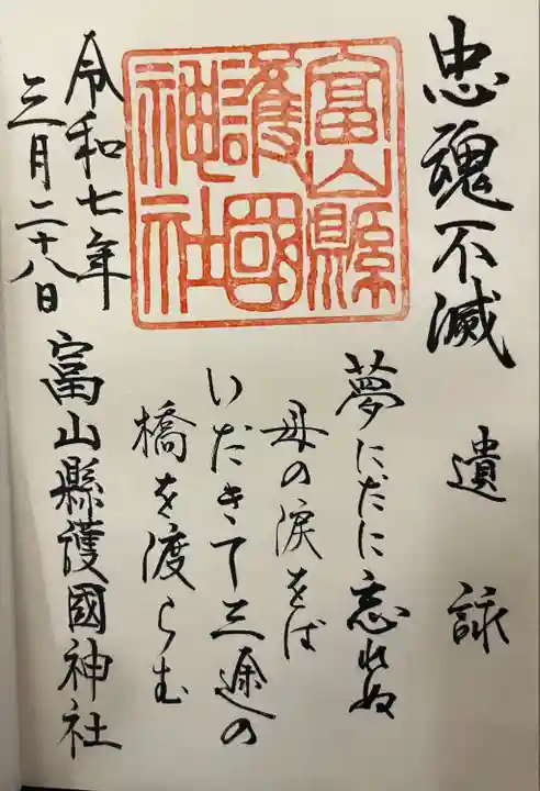 富山縣護國神社(富山県)