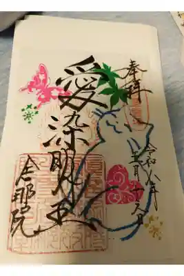 舎那院の御朱印