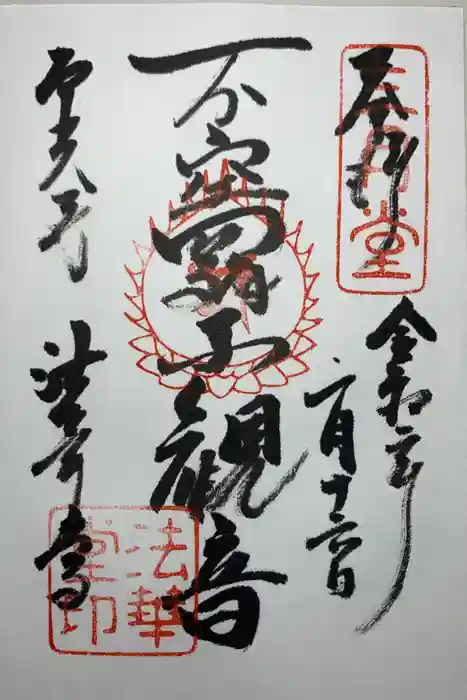 東大寺 法華堂（三月堂）の御朱印
