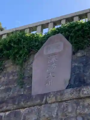 諏訪大神社(神奈川県)