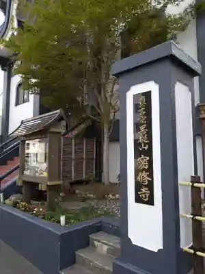 密修寺の本殿・本堂