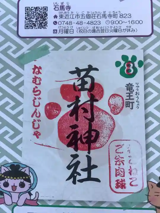 苗村神社の御朱印