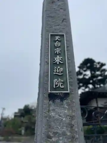 来迎院(東京都)