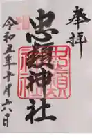 忠類神社の御朱印