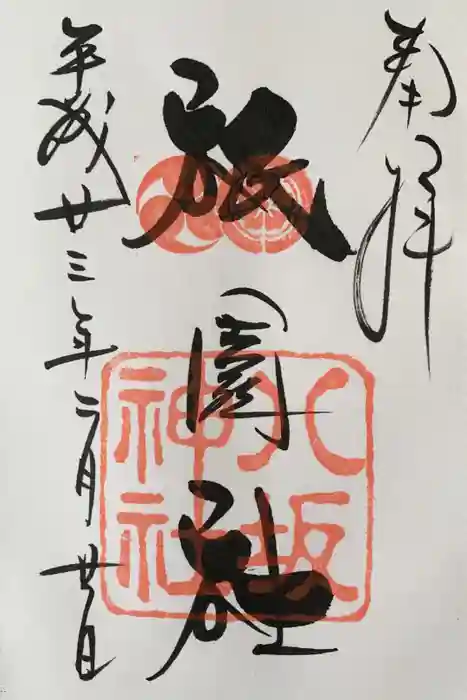 八坂神社(祇園さん)の御朱印