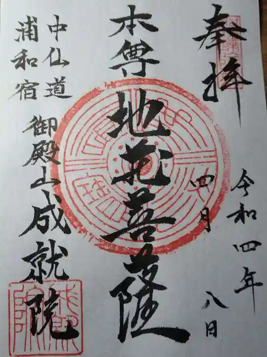 成就院(上寺)の御朱印