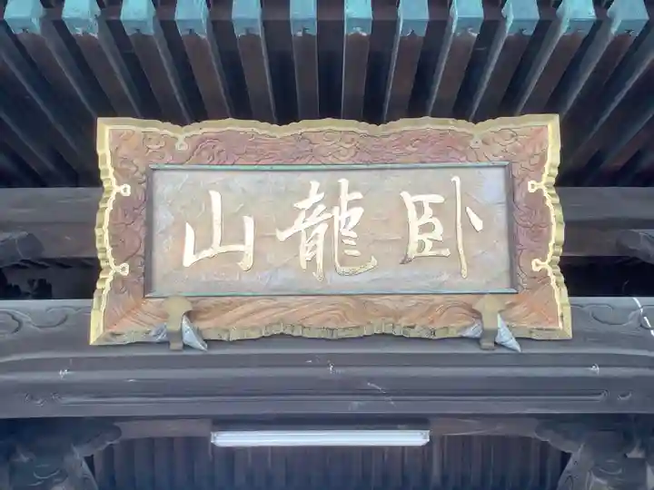 光円寺の山門・神門