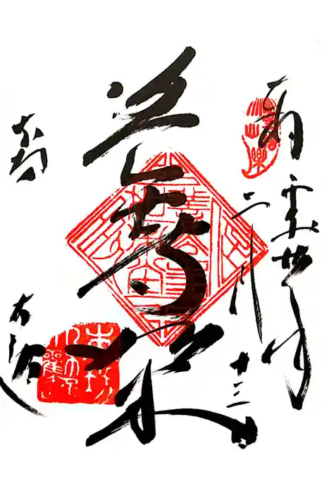 善光寺大勧進の御朱印