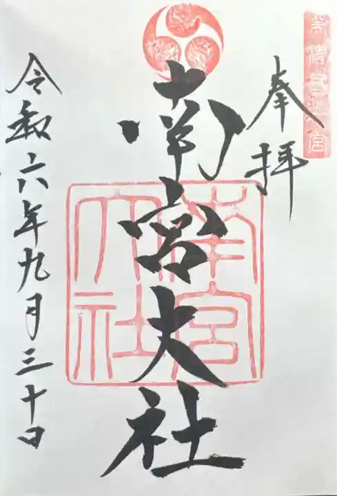 美濃國一宮 南宮大社(岐阜県)