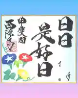 西源寺の御朱印