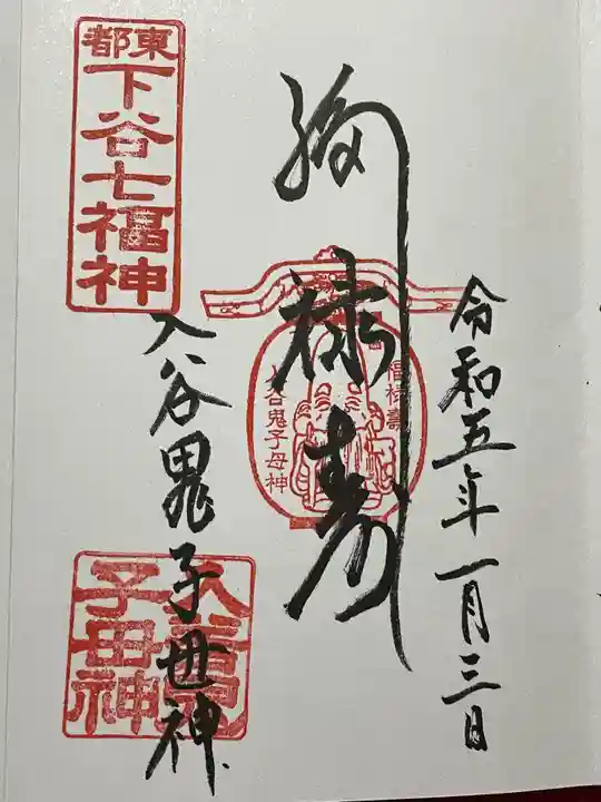 真源寺(入谷鬼子母神)の御朱印