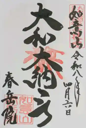 春岳院の御朱印 2026年04月