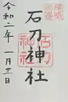 石刀神社の御朱印