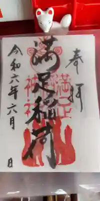 満足稲荷神社の御朱印