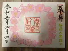 若宮八幡社の御朱印