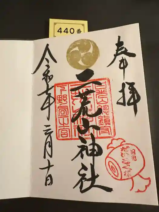 日光二荒山神社の御朱印