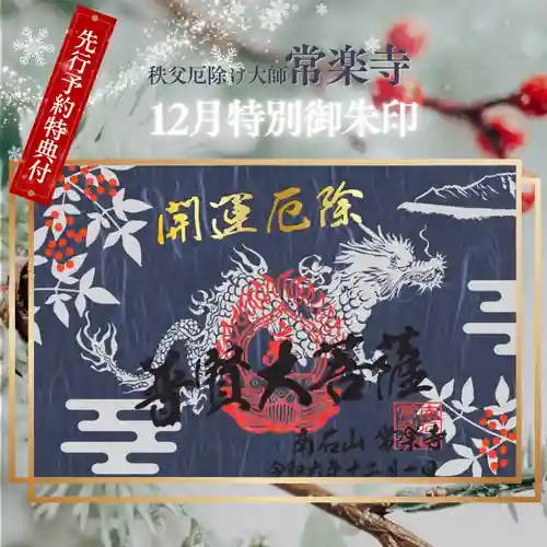 【公式】龍門院常楽寺（秩父札所十一番）の御朱印