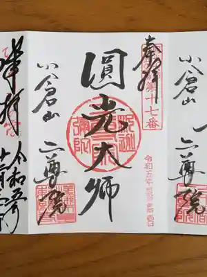 二尊院_圓光大師