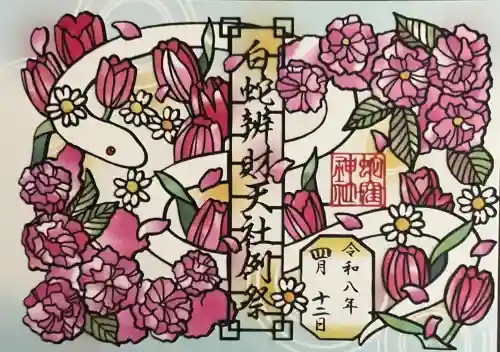 蛇窪神社の御朱印