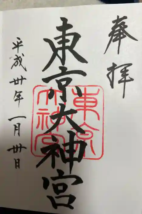 東京大神宮の御朱印