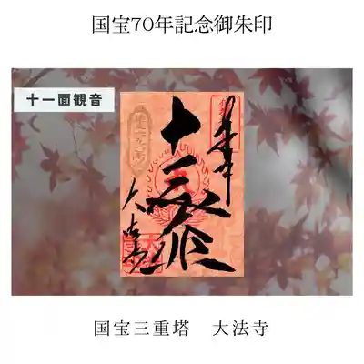 内部壁画御朱印②　十一面大悲
