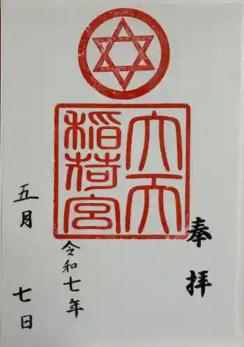 大天稲荷宮の御朱印 2025年05月