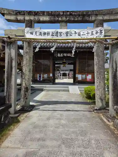 三田天満宮の鳥居