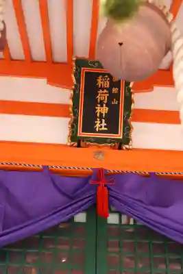 御館山稲荷神社(長崎県)